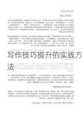 写作技巧提升的实践方法