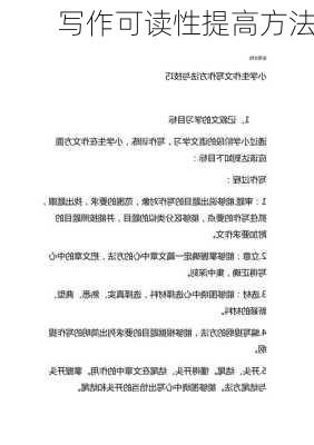 写作可读性提高方法