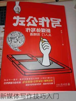 新媒体写作技巧入门