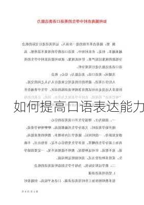 如何提高口语表达能力