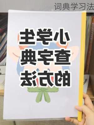 词典学习法