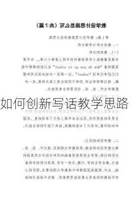 如何创新写话教学思路