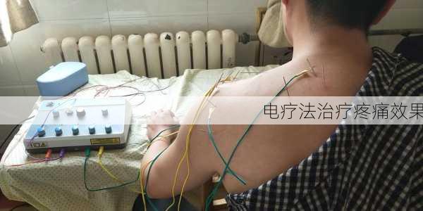 电疗法治疗疼痛效果