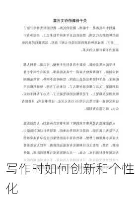 写作时如何创新和个性化