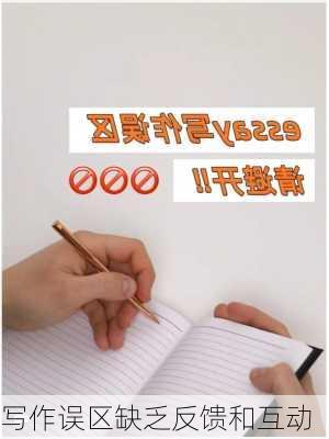 写作误区缺乏反馈和互动