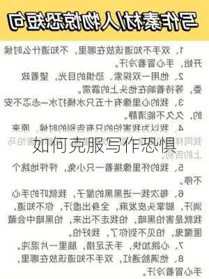 如何克服写作恐惧