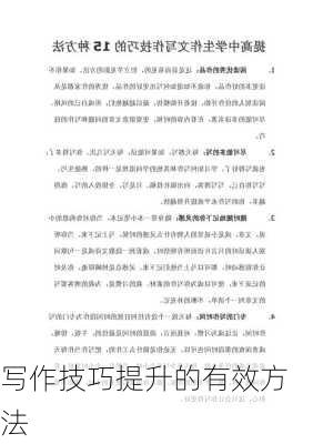 写作技巧提升的有效方法
