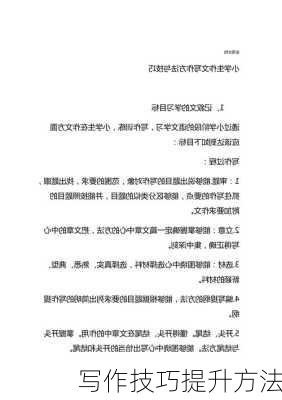 写作技巧提升方法