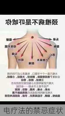 电疗法的禁忌症状