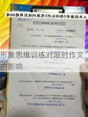 形象思维训练对限时作文的影响