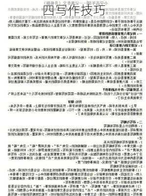 四写作技巧