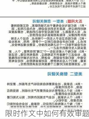 限时作文中如何有效审题