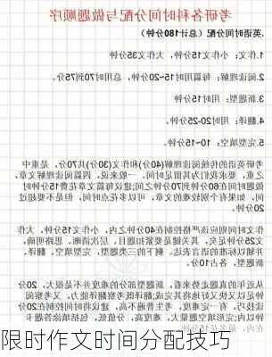 限时作文时间分配技巧