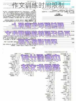 作文训练时间限制