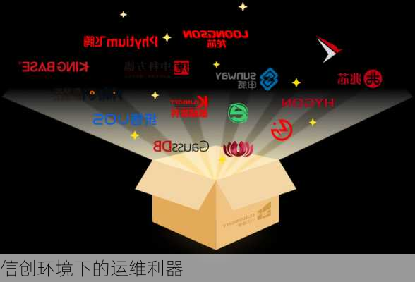 信创环境下的运维利器