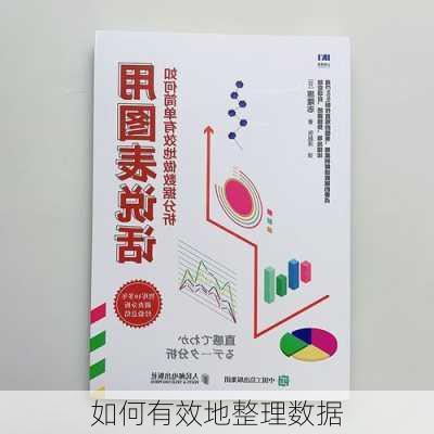 如何有效地整理数据