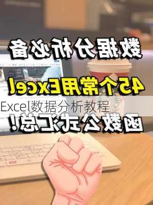 Excel数据分析教程