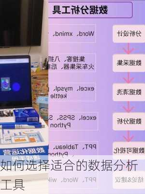 如何选择适合的数据分析工具