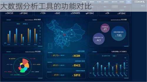 大数据分析工具的功能对比