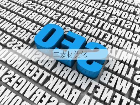 二素材优化