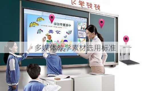 多媒体教学素材选用标准