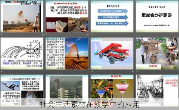 社会生活素材在教学中的应用