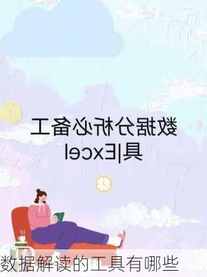 数据解读的工具有哪些