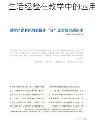 生活经验在教学中的应用