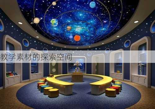 教学素材的探索空间