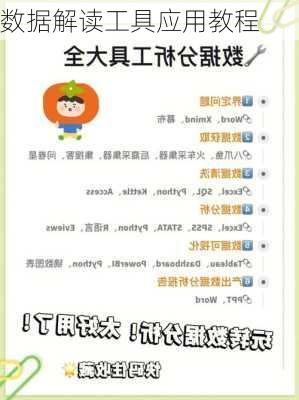 数据解读工具应用教程