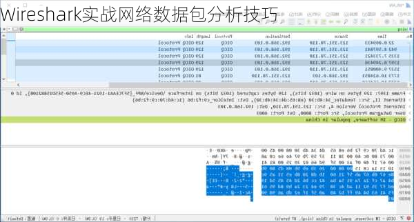 Wireshark实战网络数据包分析技巧