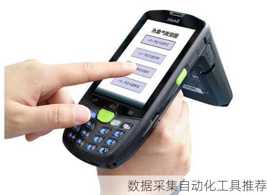 数据采集自动化工具推荐