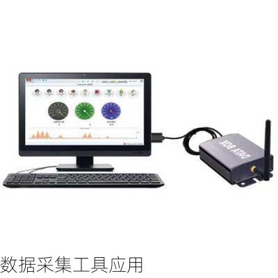 数据采集工具应用