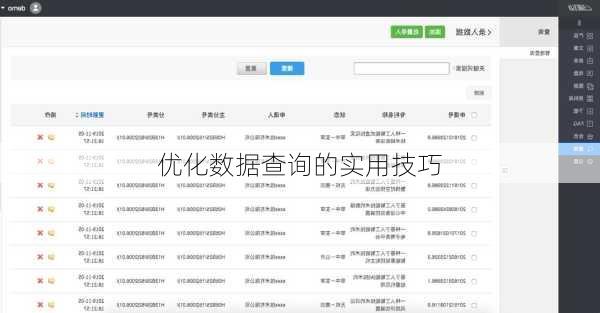优化数据查询的实用技巧