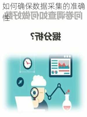 如何确保数据采集的准确性