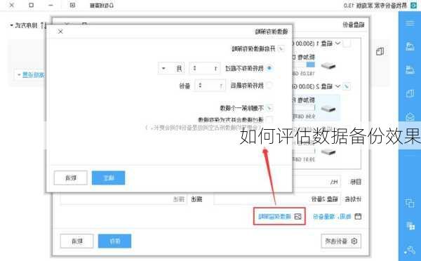 如何评估数据备份效果