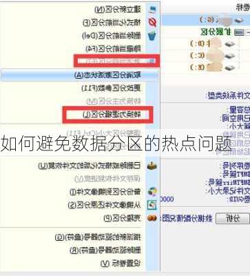如何避免数据分区的热点问题