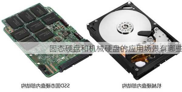 固态硬盘和机械硬盘的应用场景有哪些