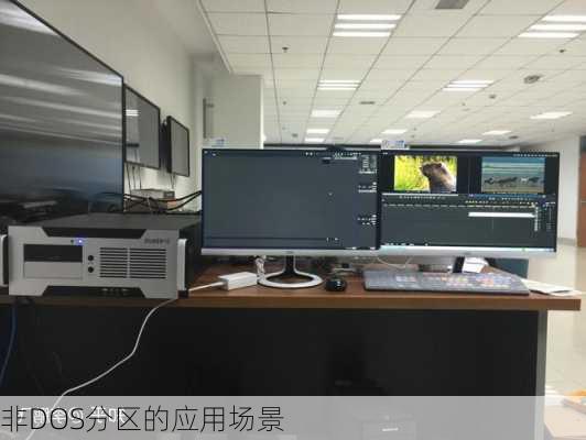 非DOS分区的应用场景