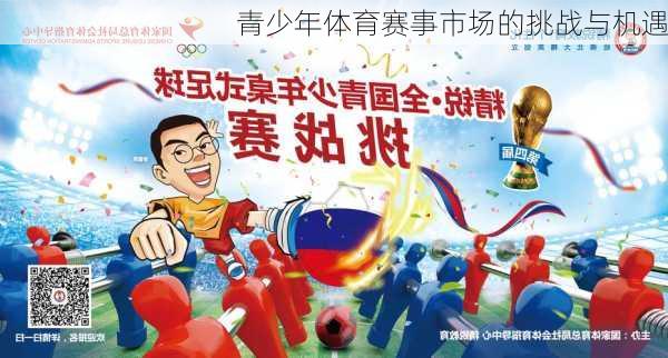 青少年体育赛事市场的挑战与机遇