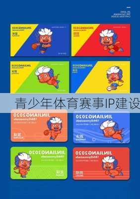 青少年体育赛事IP建设