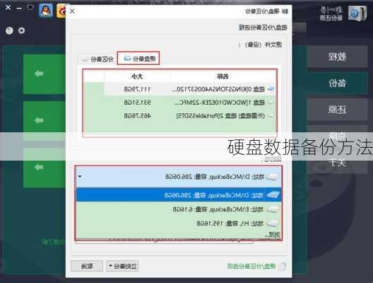 硬盘数据备份方法