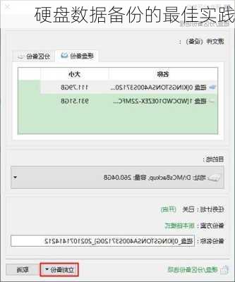 硬盘数据备份的最佳实践