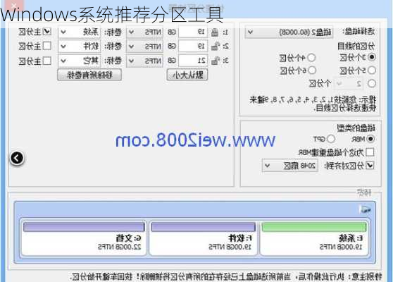 Windows系统推荐分区工具
