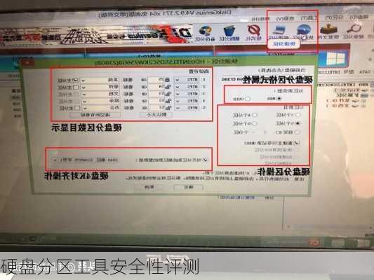 硬盘分区工具安全性评测