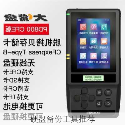 硬盘备份工具推荐