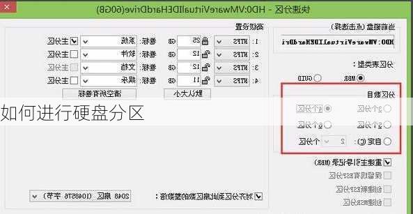如何进行硬盘分区