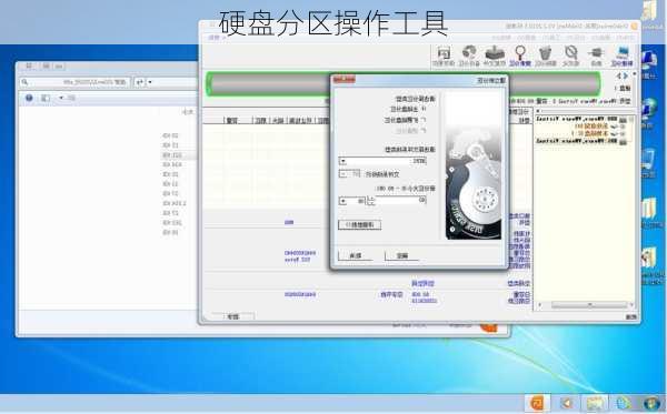 硬盘分区操作工具