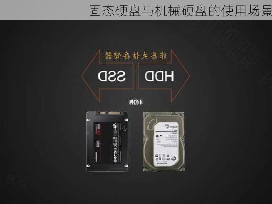 固态硬盘与机械硬盘的使用场景