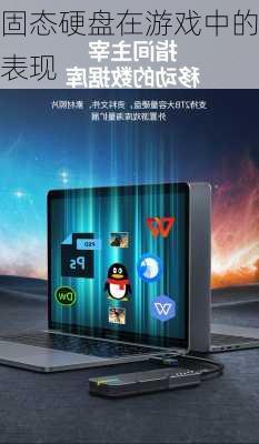 固态硬盘在游戏中的表现